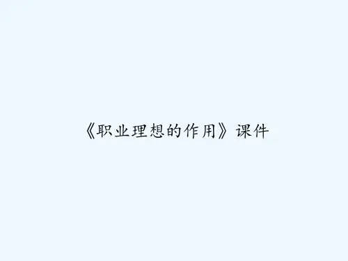 《职业理想的作用》课件 PPT