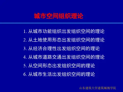 3_城市空间组织理论理论