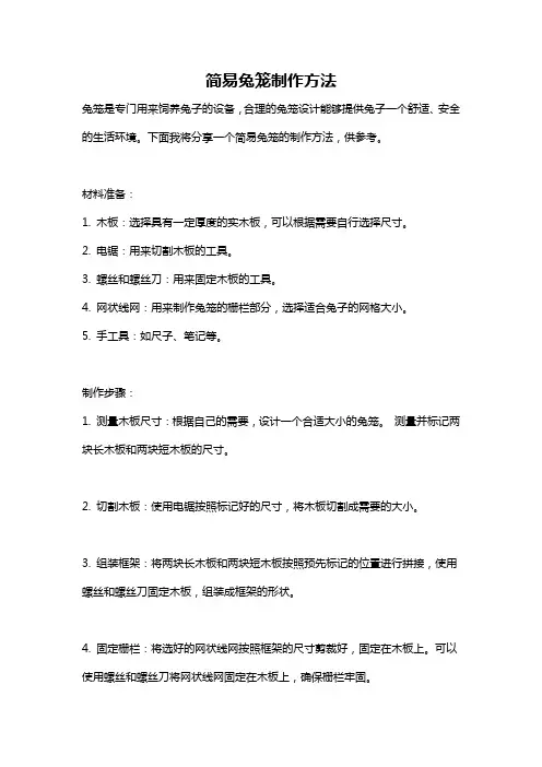 简易兔笼制作方法