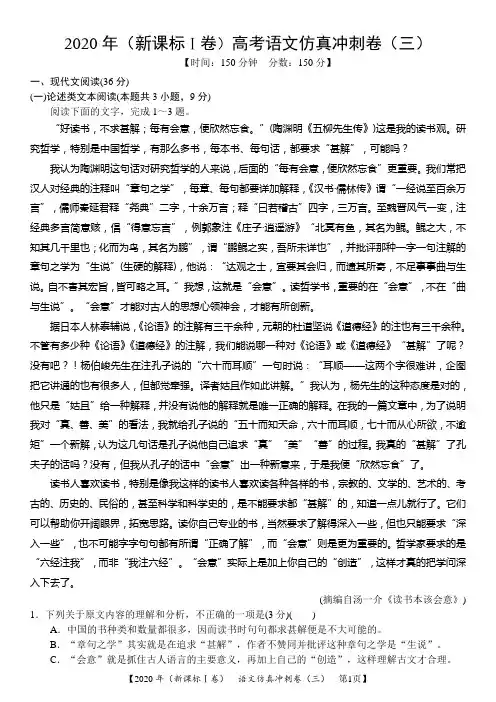 2020年(新课标Ⅰ卷)高考语文仿真冲刺卷(三)word版含答案