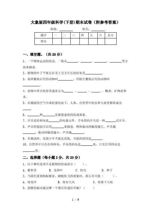 大象版四年级科学(下册)期末试卷(附参考答案)