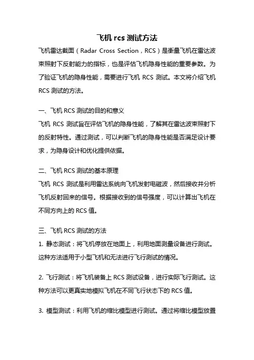 飞机rcs测试方法