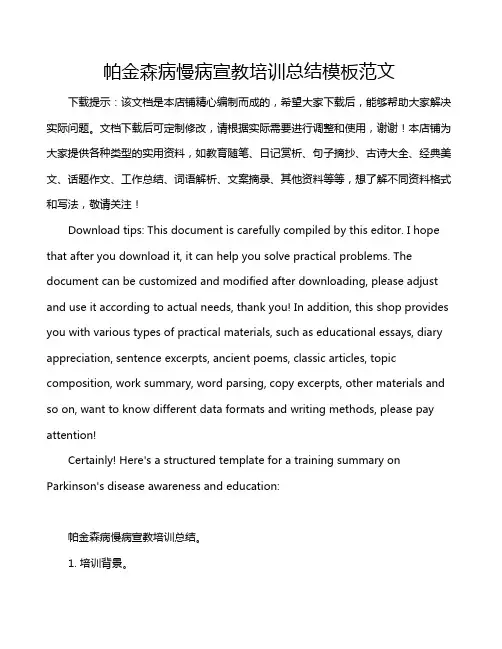 帕金森病慢病宣教培训总结模板范文