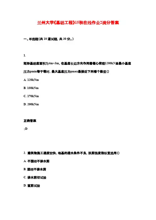 兰州大学《基础工程》15秋在线作业2满分答案