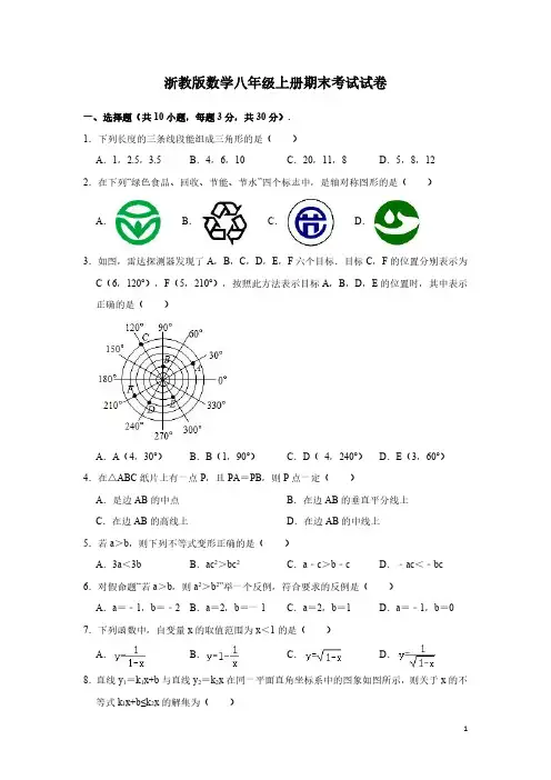 浙教版数学八年级上册期末考试试题含答案