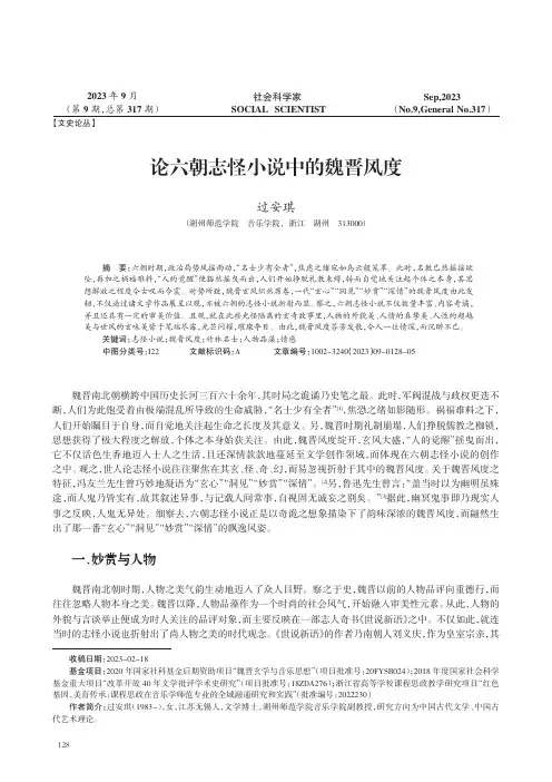 论六朝志怪小说中的魏晋风度