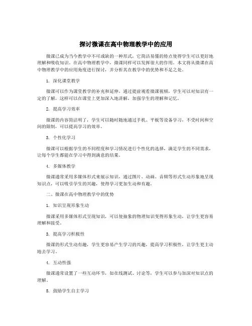 探讨微课在高中物理教学中的应用