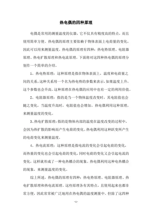 热电偶的四种原理