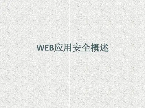 WEB应用安全概述