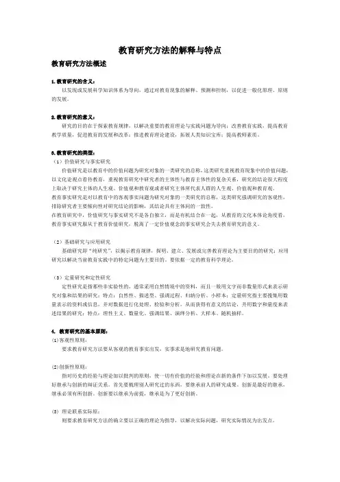 教育研究方法的解释与特点