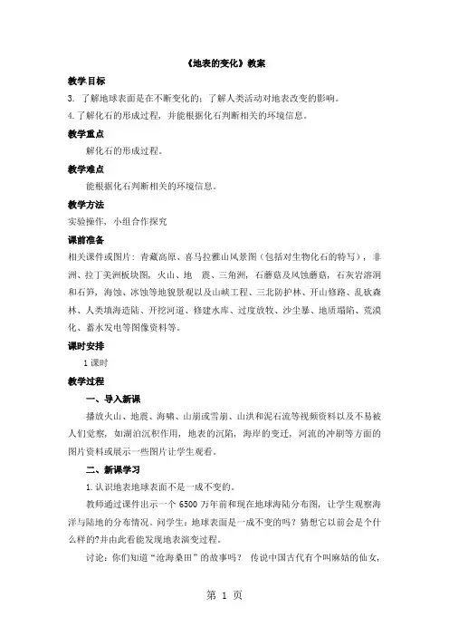 五年级上册科学教案第一单元地表的变化∣青岛版(六年制,三起)1