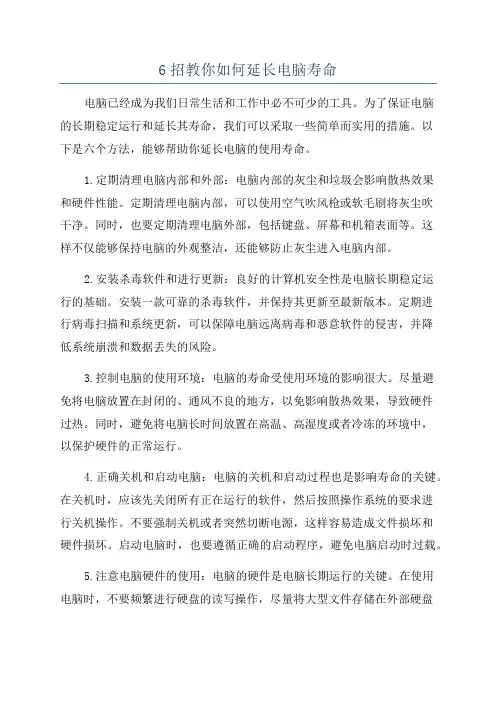 6招教你如何延长电脑寿命
