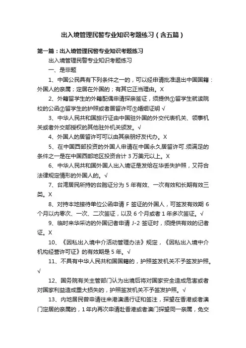 出入境管理民警专业知识考题练习（含五篇）