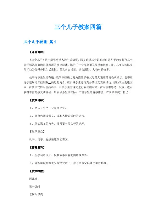 三个儿子教案四篇