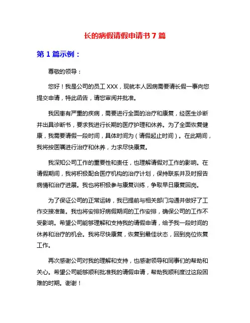 长的病假请假申请书7篇
