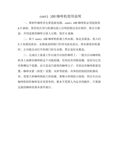 conti 100咖啡机使用说明