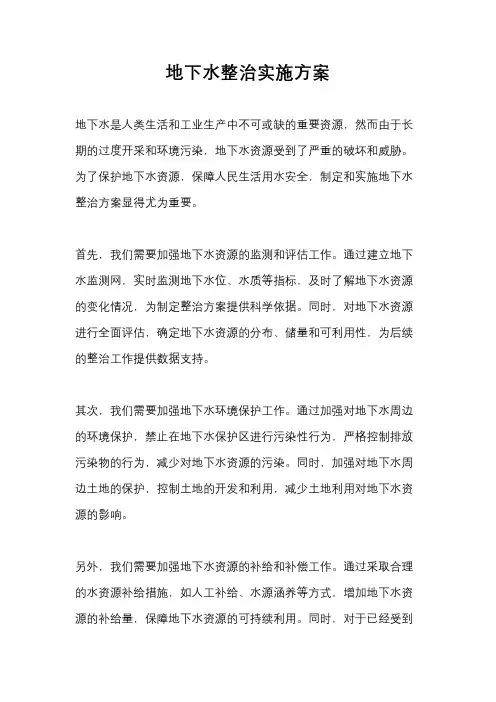 地下水整治实施方案
