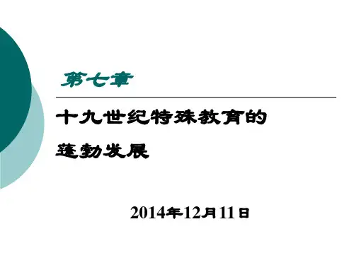 特教史第7章十九世纪特殊教育的蓬勃发展