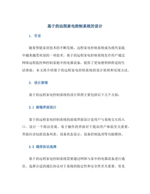 基于的远程家电控制系统的设计
