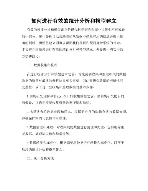 如何进行有效的统计分析和模型建立