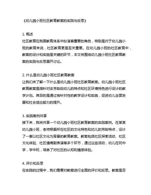 幼儿园小班社区教育教案的实践与反思