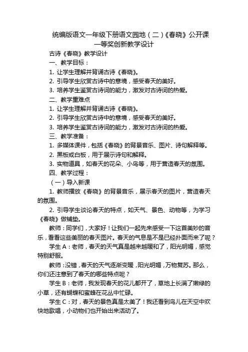 统编版语文一年级下册语文园地(二)《春晓》公开课一等奖创新教学设计