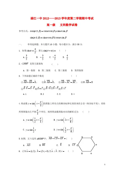 广东省湛江一中高一数学下学期期中试题 文 新人教A版