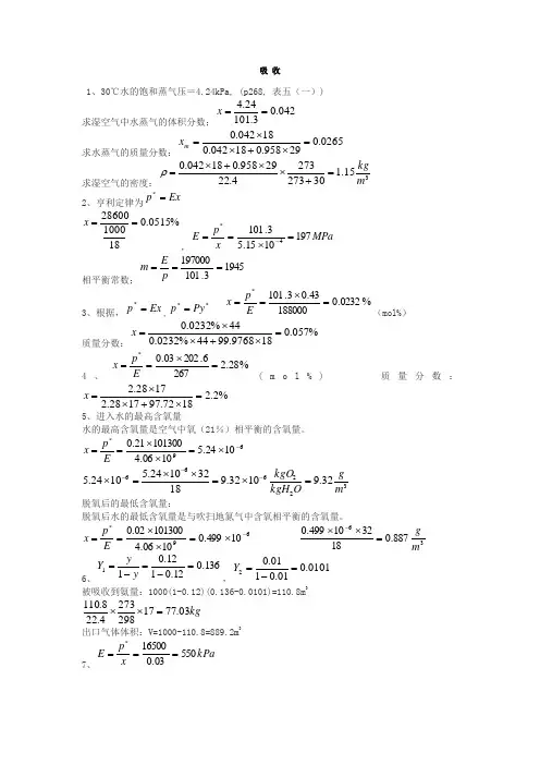 化工基础第四版上册课后习题答案(福建师范大学上海师范大学)第五章吸 收