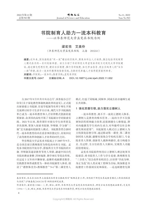 书院制育人助力一流本科教育——以华东师范大学孟宪承书院为例