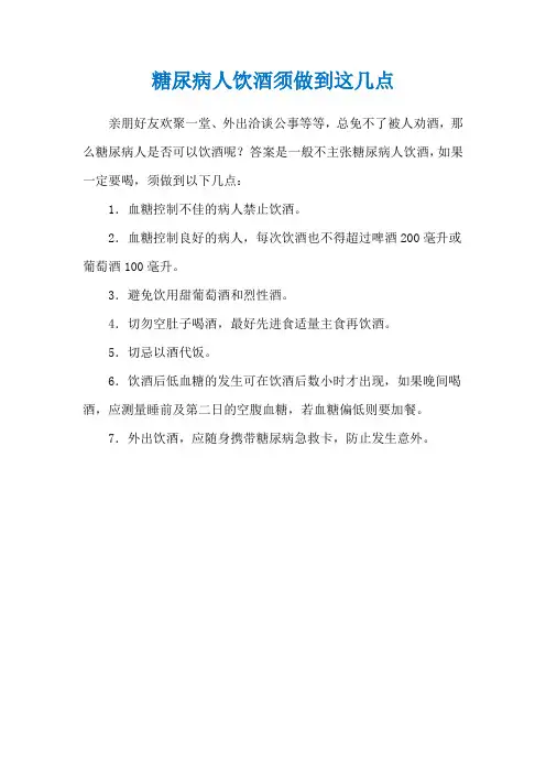糖尿病人饮酒须做到这几点