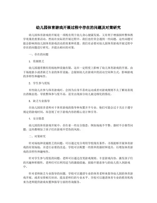 幼儿园体育游戏开展过程中存在的问题及对策研究