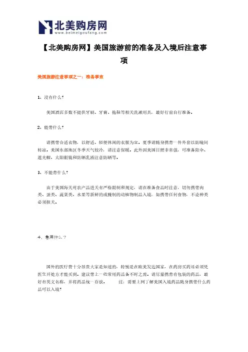 【北美购房网】美国旅游前的准备及入境后注意事项