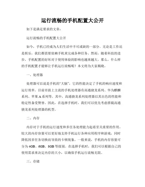 运行流畅的手机配置大公开
