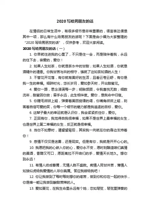 2020写给男朋友的话