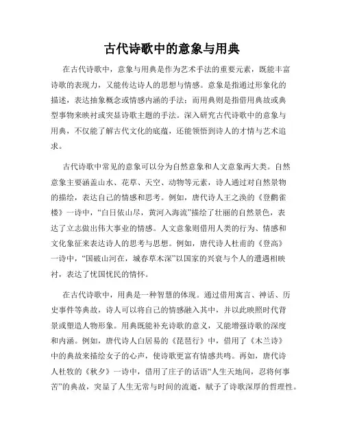 古代诗歌中的意象与用典