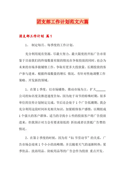 团支部工作计划范文六篇