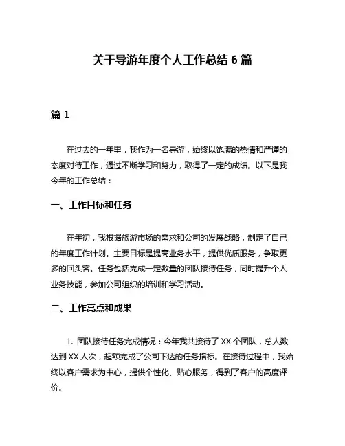 关于导游年度个人工作总结6篇