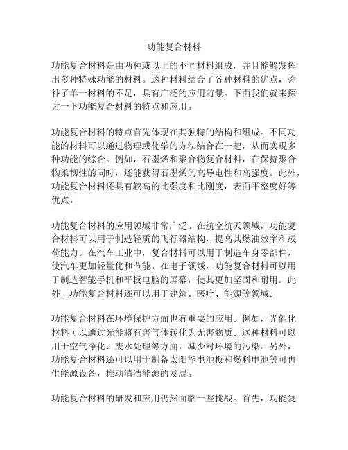功能复合材料
