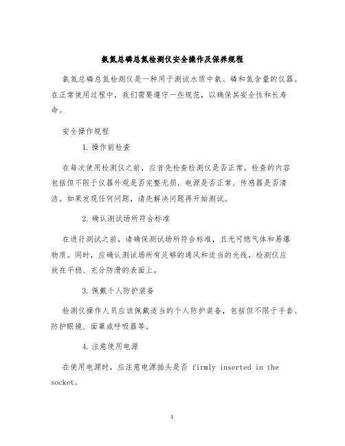 氨氮总磷总氮检测仪安全操作及保养规程
