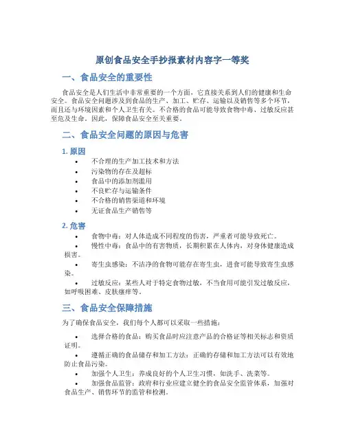 原创食品安全手抄报素材内容字一等奖