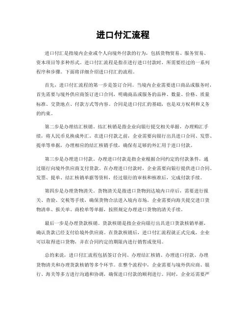 进口付汇流程