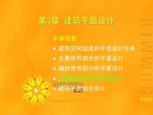 建筑平面设计概述(共73张PPT)