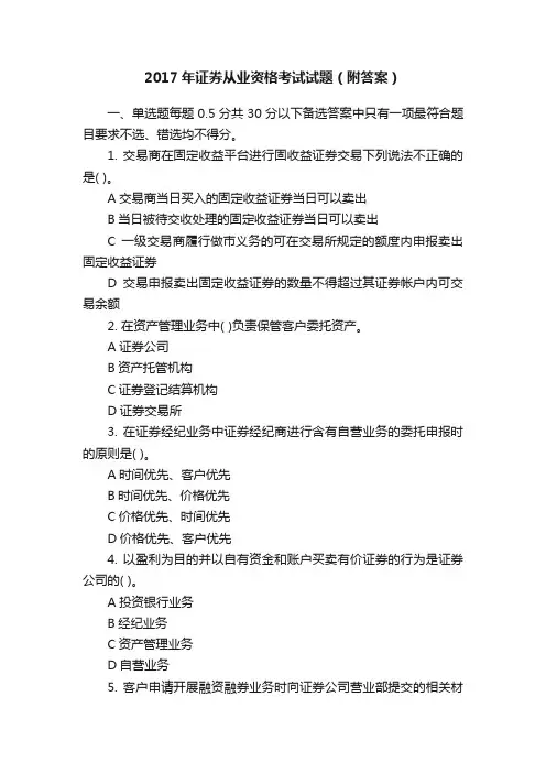2017年证券从业资格考试试题（附答案）