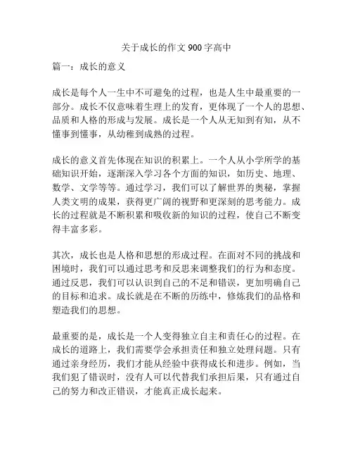 关于成长的作文900字高中