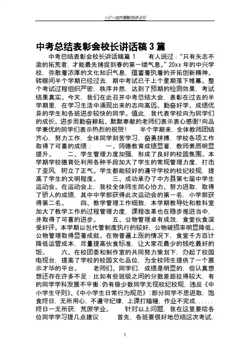 中考总结表彰会校长讲话稿3篇