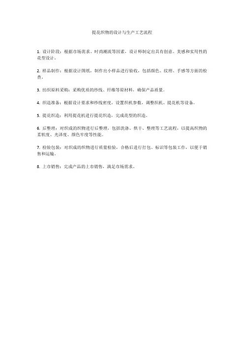 提花织物的设计与生产工艺流程