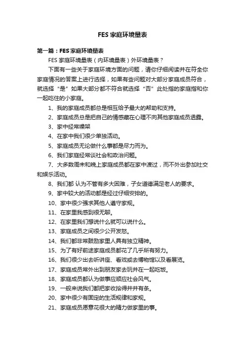 FES家庭环境量表