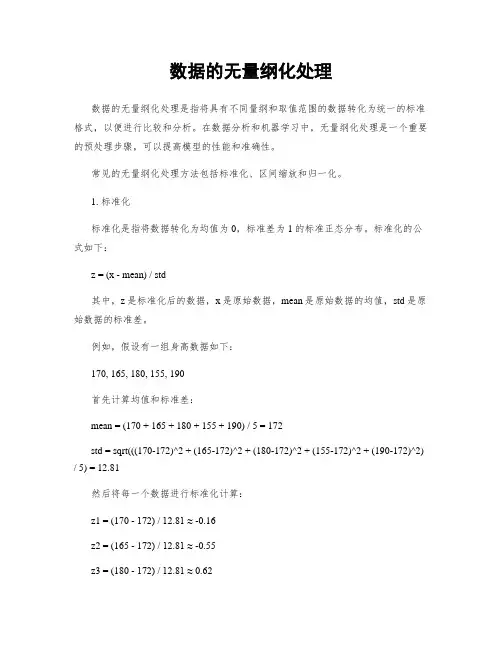 数据的无量纲化处理