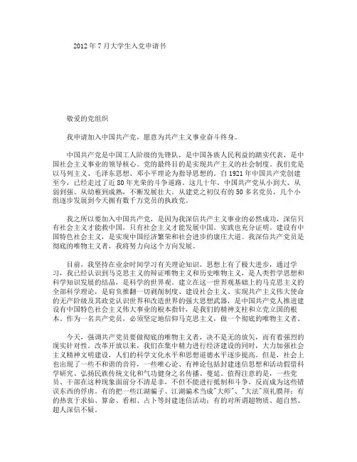 2012年7月大学生入党申请书