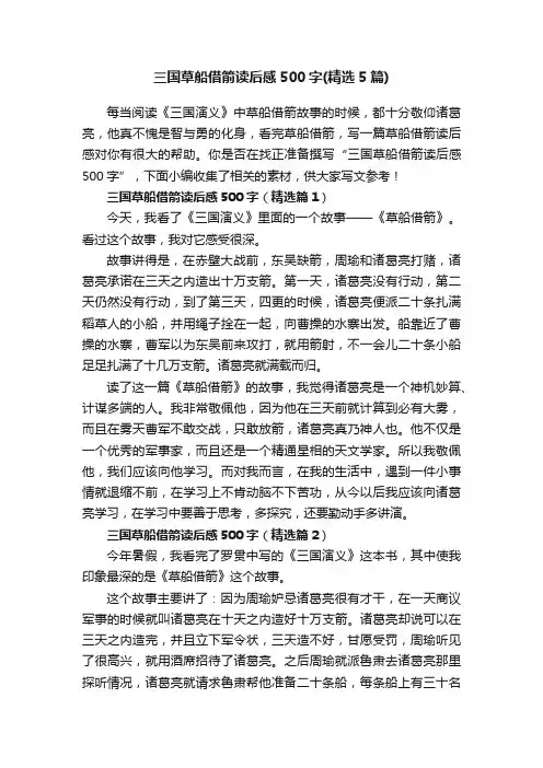 三国草船借箭读后感500字（精选5篇）